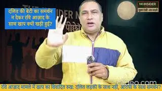 Dalit Rights और कानून: रवि आज़ाद मामले में खाप का समर्थन क्यों? Ravi Azad case | Khap |  POSCO Act