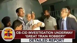 Great Train Robbery : CB-CID Investigation underway | Thanthi TV