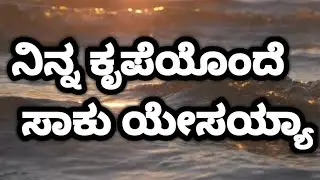 ನಿನ್ನ ಕೃಪೆಯೊಂದೆ ಸಾಕು ಯೇಸಾಯ್ಯ||kannada Jesus song||#jesus #jesuskannadasong #jesusjesuswithyou #song