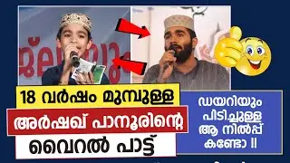 18 വർഷം മുമ്പുള്ള ആ വൈറൽ പാട്ടിന്റെ ഉടമ ഇതാ| Arshak panoor old madh song