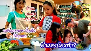 อัพเดต อาการสามี ต้องเข้าพบจิตแพทย์เป็นเวลาปีกว่าแล้ว..|เข้าครัวทำ พะโล้น่องไก่ ตำแตงฝีมือลูกสาว