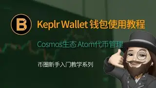 🔥cosmos生态入口 Keplr wallet 钱包使用教程  | Atom token 代币质押-钱包