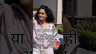 या वयातही अतिशय फिट आणि सुंदर आहे ही अभिनेत्री Urmilla Kothare