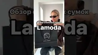 Обзор стильных сумок Lamoda | Артикулы на сумки указала на видео | больше находок в инсте