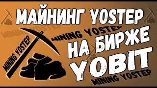ЗАРАБОТАЙТЕ YOSTEP МАЙНИНГ НА БИРЖЕ YOBIT