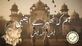Hum Ke Thehre Ajnabi | Faiz Ahmad Faiz | ہم کہ ٹھہرے اجنبی  #urdupoetry #urdushayari #urdu #shayari