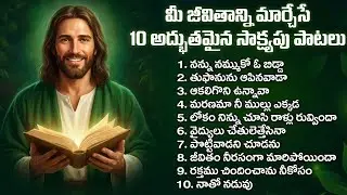 కన్నీటిని తుడిచే యేసయ్య పాటలు | Heart Touching Jesus Songs Telugu | Soulful Worship Songs Jukebox
