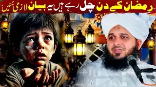 Peer Ajmal Raza Qadri New Ramzan Bayan || Ajmal Raza Qadri Emotional Bayan😢