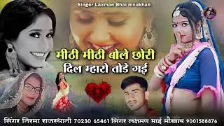 मीठी मीठी बोले छोरी दिल म्हारो तोड़े गई।। सिंगर लक्षमण भाई मौखाब निरमा राजस्थानी