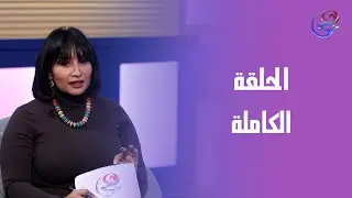 حكايتي_مع_ريم- مع ريم أحمد- الحلقة الكاملة- الأحد - 17-1-2026