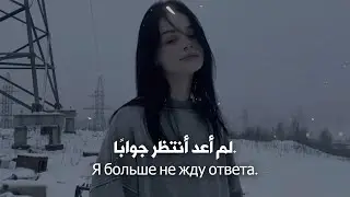 🎵 أغنية روسية ❤︎ عن قلب محطم وذكريات مؤلمة 💔 مترجمة | LuvMuse – Осталась Боль