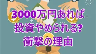 【3000万円で投資終了？】問題ない理由を年代別に徹底解説！