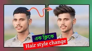 এক ক্লিকে চুলের স্টাইল পরিবর্তন || Hair style change || new photo editing || Rupam tech