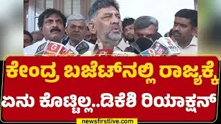 DCM DK Shivakumar : ಕೇಂದ್ರ ಸರ್ಕಾರ ಸಕ್ಕರೆ ಬೆಲೆ ಯಾಕೆ ಜಾಸ್ತಿ ಮಾಡ್ತಿಲ್ಲ..? | Union Budget 2026 |