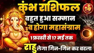 कुंभ राशि:बहुत हुआ सम्मान, अब होगा महासंग्राम, 1 फरवरी से 17 मई तक, राहु लेगा गिन गिन के बदला #kumbh