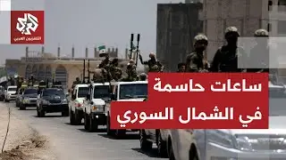 سوريا.. قوات الأمن تستعد لدخول الحسكة ووفد من المجلس الوطني الكردي يصل إلى دمشق