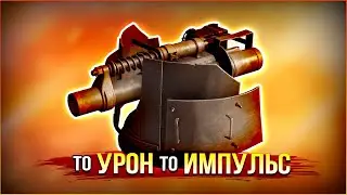 Швыряй врагов как хочешь! &bull; Crossout &bull; АРОТРОН + Ап на импульс