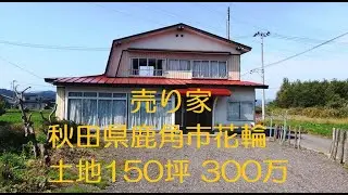 土地・家売ります。秋田県鹿角市花輪 290万円