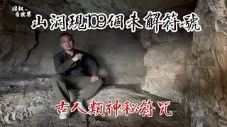 保定野山洞现109个未解符号，古人类神秘符咒或象形文字【囧叔看世界】