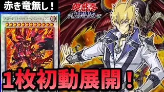 【遊戯王】赤き竜無しでも8妨害！新規後レッドデーモンの1枚初動展開を解説！！