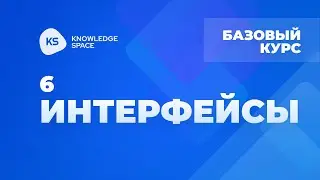 6. Интерфейсы | KNOWLEDGE SPACE | Базовый курс