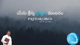 జయించడం ఎలా ?|| Pastor Obed ||21-12-2025