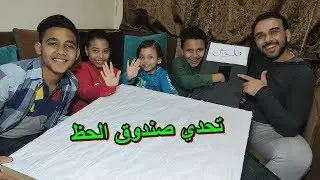 تحدي الحظ مع صندوق الحظ الغامض - اجمل تحدي حظ في العالم !!