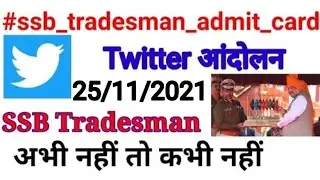 SSB Tradesman Admit || Twitter आंदोलन शुरु  || ssb Tradesman Admit Download