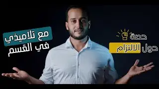 حصة حول الالتزام || التعريف/المظاهر/الأعلام/توضيح النزعة البارزة