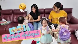တုန်တုန့်အိတ်ထဲ ထည့်လိုက်တော့ ကိုင်စရာ မလိုတော့ဘူး ဟိဟိ😜