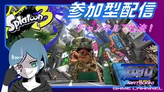 【参加型配信】初めての参加型！ナワバリバトル！ウデマエはB帯です！◇スプラ3◇【ゲーム実況】