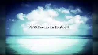 VLOG:Поездка в Тамбов!!!
