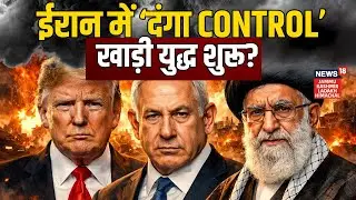 Middle East War Update | ईरान में 'दंगा Control' खाड़ी युद्ध शुरू? | Ali Khamenei | Trump | N18G