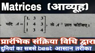 प्रारंभिक संक्रिया विधि द्वारा A inverse निकालना/inverse of a matrix of elementary operations