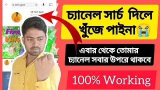 চ্যানেল সার্চ করলে কেন খুঁজে পাইনা ?  Youtube Channel SEO 2023.Tech Raju Vai
