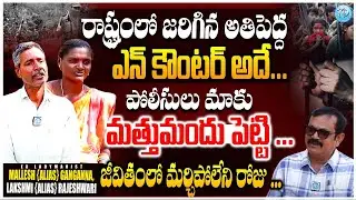 EX Maoist Mallesh Alias Ganganna, Lakshmi Alias Rajeshwari Exclusive Interview | iDream Telangana