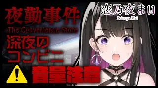 【夜勤事件／クリア耐久】絶叫注意！！！怖いと噂の制作会社のホラーゲーム！！！【新人Vtuber/プロプロ２期生】