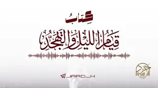 كتاب فضل قيام الليل والتهجد - الإمام الآجري