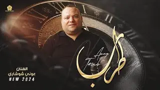 مواويل #اعبر على جفوني بحلم - يا صرخة آه من امي الحزينة - يوالدي يلي بعطف حبيتني || عوني شوشاري 2024