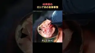 80年前のロシア兵の食事事情