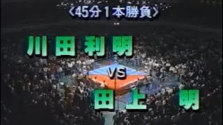川田利明vs田上明【全日 1991 4.18 武道館】