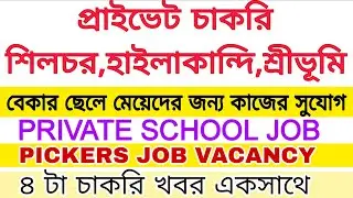 Private School Job vacancy|Pickers Job Vacancy|SilcharPrivateJob Vacancy|Hailakandi job|@SilcharNews