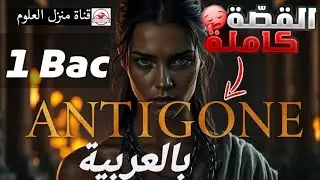 🌟  أنتيغون Antigone 1BAC | ملخص باللغة العربية | رواية Jean Anouilh بالصوت والصورة