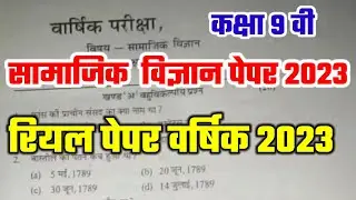 Class 9 social science  Varshik Paper 2023 || Class 9th ka social science  Varshik Paper