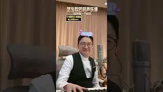艺生欧巴的声乐课 2025 07 05 22 26 15