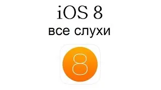 Все об iOS 8, слухи о iOS 8, подробности о iOS 8