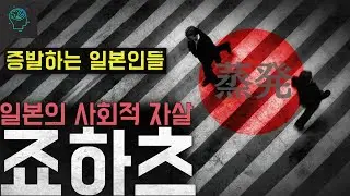 '증발하는 일본인들' 일본인들이 실종되고 있다...흔적도 없이 사라지는 사람들 '죠하츠'