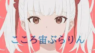 花結りぼん MV 第4弾｜こころ宙ぶらりん【AIアニメMV】