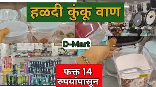 ✨Dmart #हळदीकुंकू वाण फक्त 14 रुपयांपासून Kitchen item haldi kunku Vaan shopping #वाण #ideas #shorts