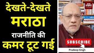 देखते-देखते मराठा राजनीति की कमर टूट गई  #EP3000 #apkaakhbar #pradeepsinghanalysis